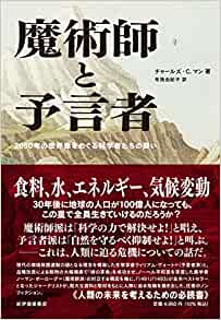 『魔術師と予言者――2050年の世界像をめぐる科学者たちの闘い』