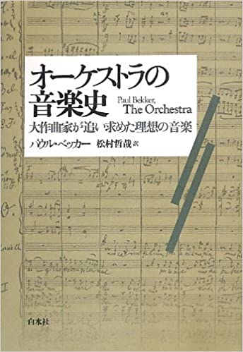 『オーケストラの音楽史』