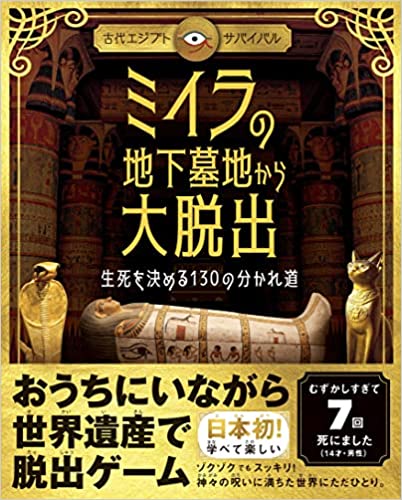 『古代エジプト・サバイバル》ミイラの地下墓地から大脱出 生死を決める130の分かれ道』