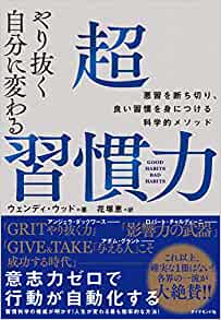 『やり抜く自分に変わる 超習慣力 悪習を断ち切り、良い習慣を身につける科学的メソッド』