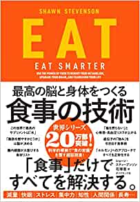 『EAT 最高の脳と身体をつくる食事の技術』