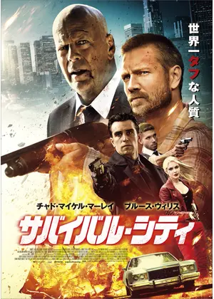『サバイバル・シティ』