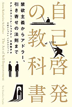 『自己啓発の教科書　禁欲主義からアドラー、引き寄せの法則まで』