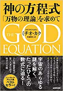 『神の方程式: 「万物の理論」を求めて』