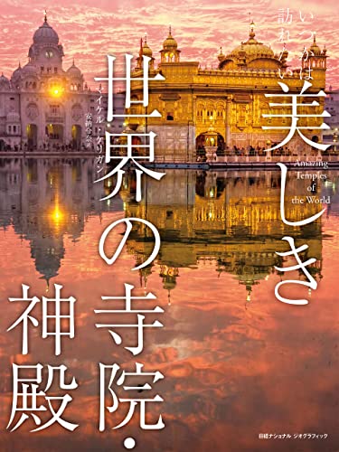 『いつかは訪れたい 美しき世界の寺院・神殿』