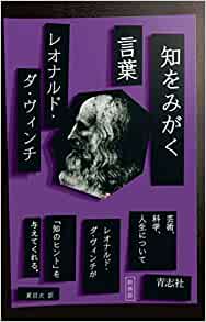 『知をみがく言葉 レオナルド・ダ・ヴィンチ』