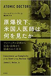 『原爆投下、米国人医師は何を見たか』