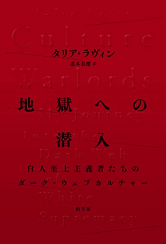 『地獄への潜入 白人至上主義者たちのダーク・ウェブカルチャー 』
