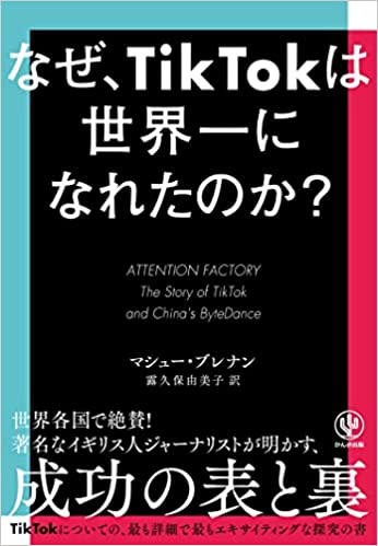 『なぜ、TikTokは世界一になれたのか？』