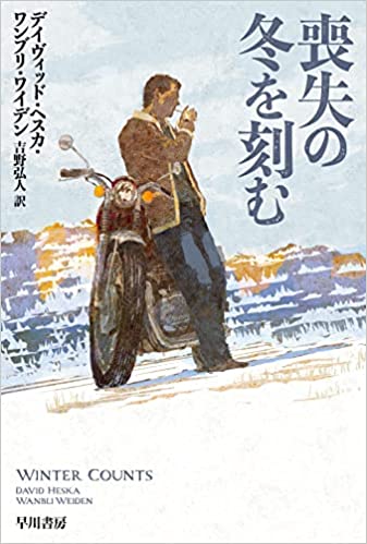 『喪失の冬を刻む』