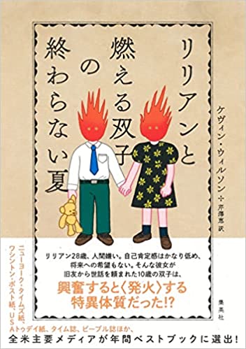 『リリアンと燃える双子の終わらない夏』