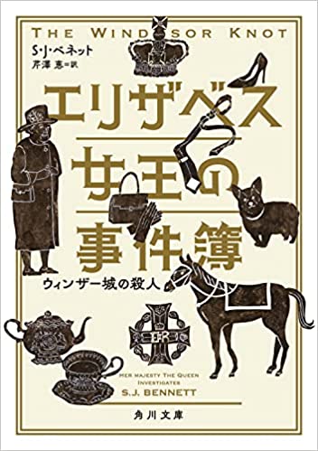 『エリザベス女王の事件簿　ウィンザー城の殺人』