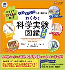 『「なぜ?」「どうして?」がよくわかる わくわく科学実験図鑑　工作編 』