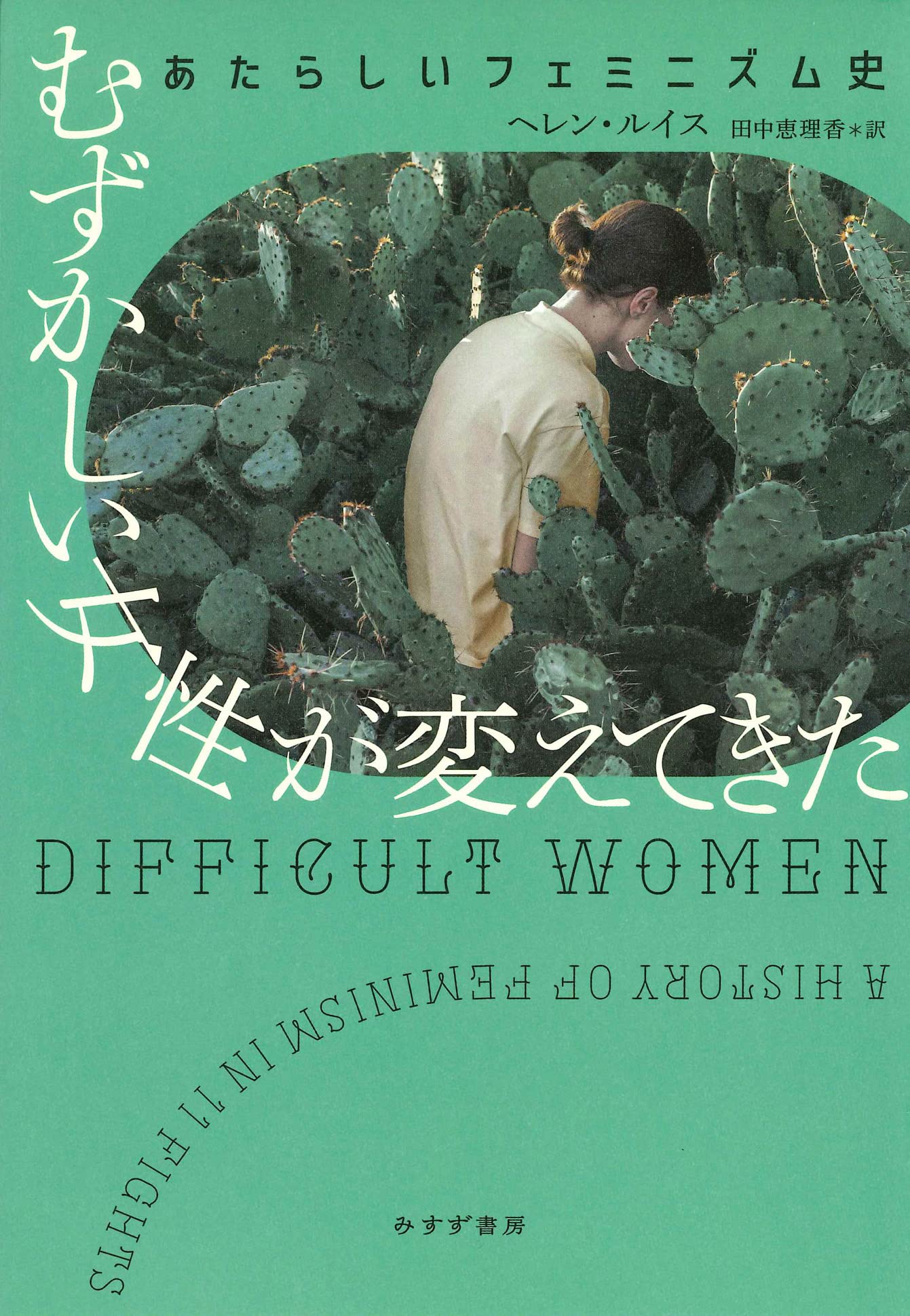 『むずかしい女性が変えてきた――あたらしいフェミニズム史 』