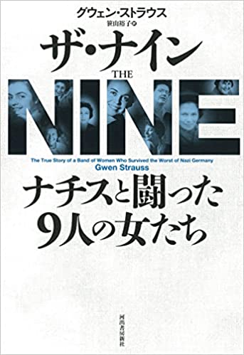 『ザ・ナイン　ナチスと闘った９人の女たち』