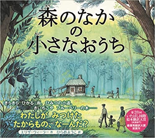 『森のなかの小さなおうち』