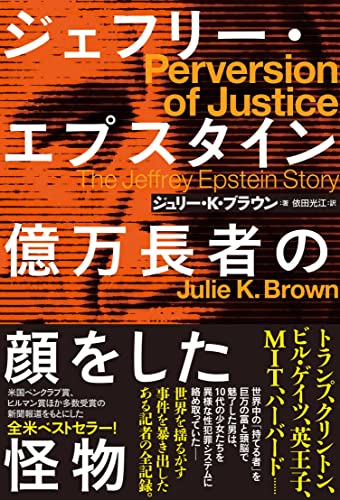 『ジェフリー・エプスタイン 億万長者の顔をした怪物』