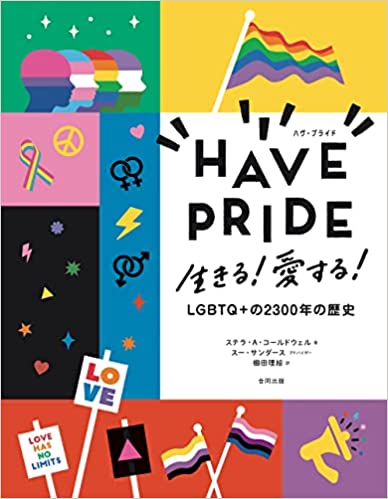 『HAVE PRIDE: 生きる! 愛する! LGBTQ+ の2300年の歴史』