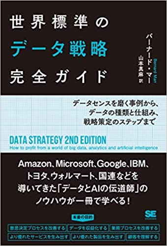 『世界標準のデータ戦略完全ガイド』