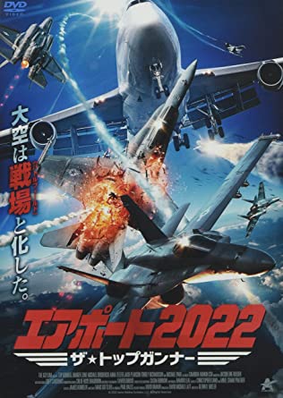 『エアポート2022 ザ・トップガンナー』