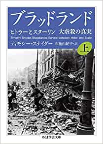 『ブラッドランド 上下: ヒトラーとスターリン 大虐殺の真実』