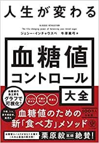 『人生が変わる　血糖値コントロール大全』