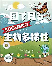 『目で見るSDGs時代の生物多様性』