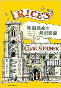 『英国教会の解剖図鑑』