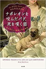 『ナポレオンを咬んだパグ、死を嘆く猫―絵で見る人と動物の歴史物語』