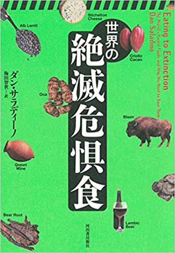 『世界の絶滅危惧食』