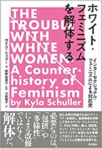 『ホワイト・フェミニズムを解体する』