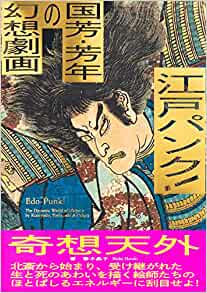 『江戸パンク！ 国芳・芳年の幻想劇画』