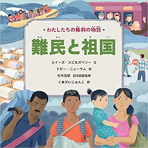 『わたしたちの権利の物語 第1期 「難民と祖国」 (第1巻)』