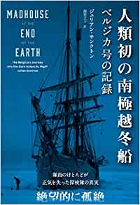 『人類初の南極越冬船 ──ベルジカ号の記録』