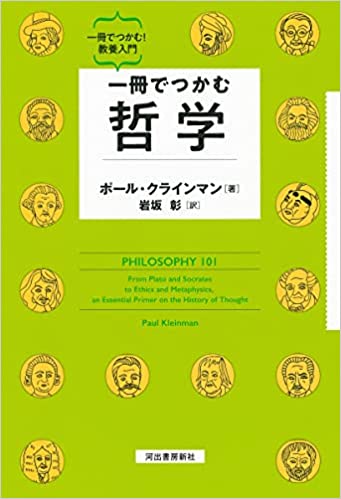 『一冊でつかむ哲学 』