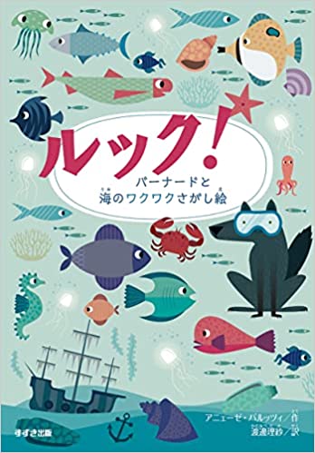 『ルック！　バーナードと海のワクワクさがし絵』
