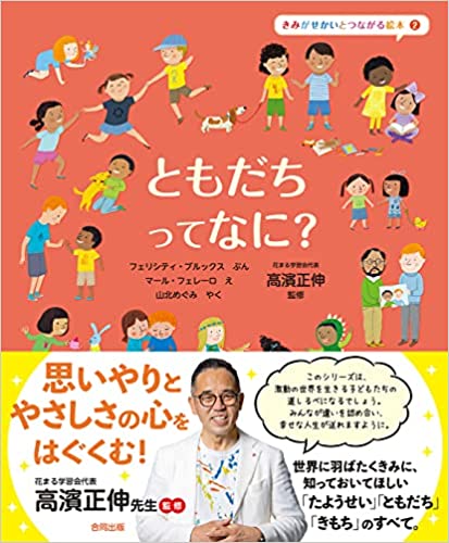 『ともだちって なに? (きみがせかいとつながる絵本 2)』