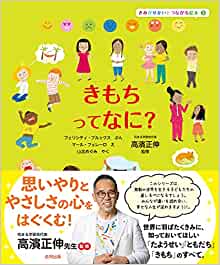 『きもちって なに? (きみがせかいとつながる絵本 3)』