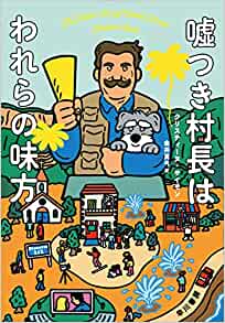 『噓つき村長はわれらの味方』