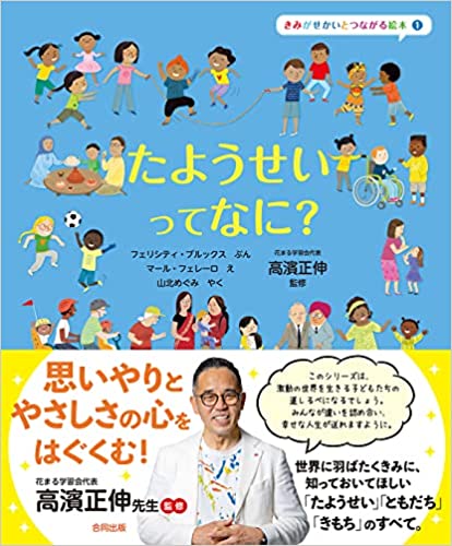『たようせいって なに? (きみがせかいとつながる絵本 1) 』