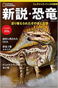 『新説・恐竜　塗り替えられたその姿と生態』