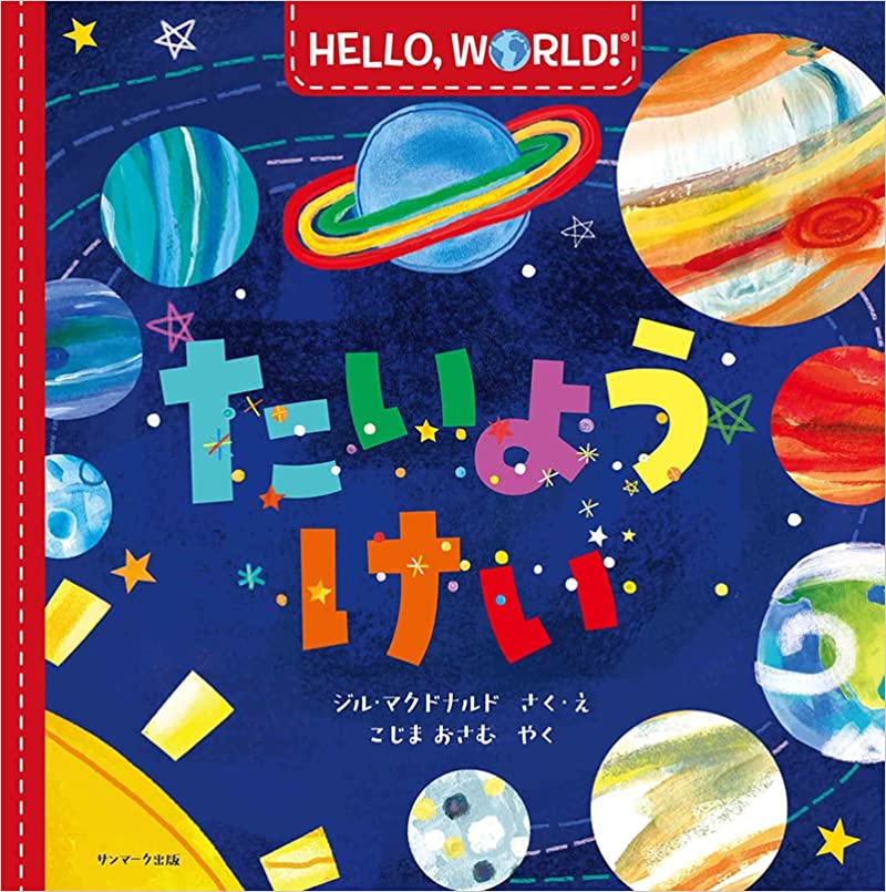 『Hello, World! たいようけい 』