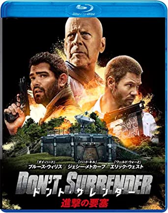 『ドント･サレンダー 進撃の要塞』