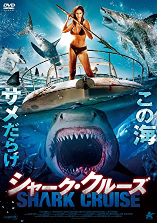『シャーク・クルーズ』