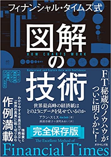 『フィナンシャル・タイムズ式 図解の技術 世界最高峰の経済紙はどのようにデータを見せているのか』