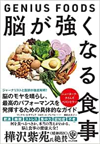 『脳が強くなる食事　GENIUS FOODS』