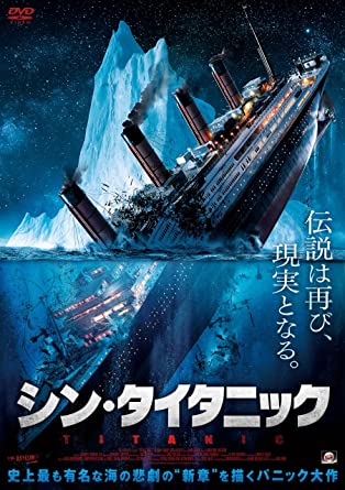 『シン・タイタニック』