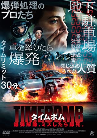 『タイムボム 爆弾解除、ミスしたら即死。』