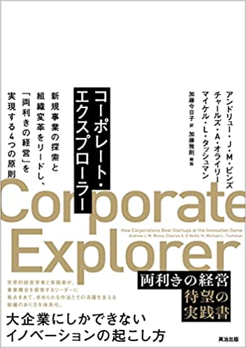 『コーポレート・エクスプローラー　新規事業の探索と組織変革をリードし、「両利きの経営」を実現する４つの原則』