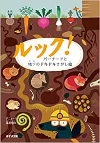 『ルック！　バーナードと地下のドキドキさがし絵』 